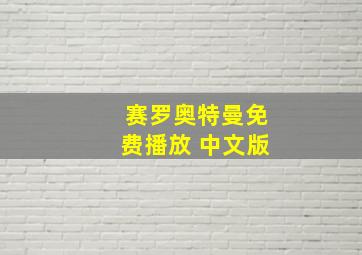 赛罗奥特曼免费播放 中文版